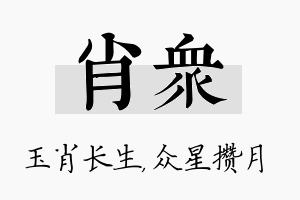 肖众名字的寓意及含义