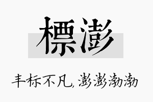 标澎名字的寓意及含义