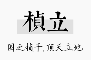 桢立名字的寓意及含义