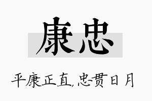 康忠名字的寓意及含义