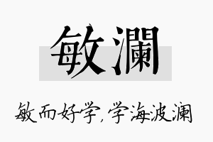 敏澜名字的寓意及含义