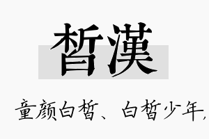 皙汉名字的寓意及含义