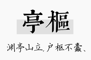 亭枢名字的寓意及含义