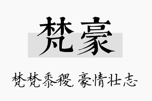 梵豪名字的寓意及含义