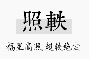 照轶名字的寓意及含义