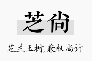 芝尚名字的寓意及含义