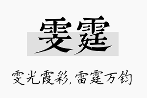 雯霆名字的寓意及含义