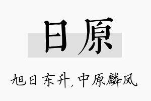 日原名字的寓意及含义