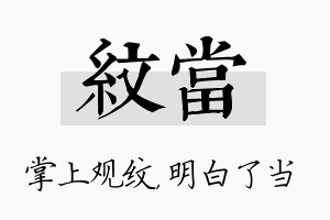 纹当名字的寓意及含义