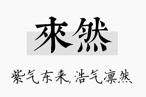 来然名字的寓意及含义