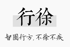 行徐名字的寓意及含义