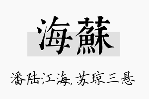 海苏名字的寓意及含义