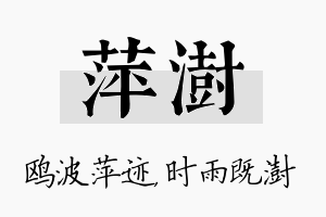 萍澍名字的寓意及含义