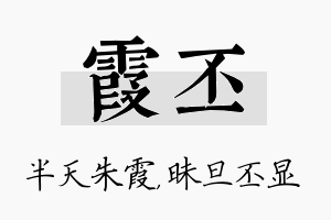 霞丕名字的寓意及含义