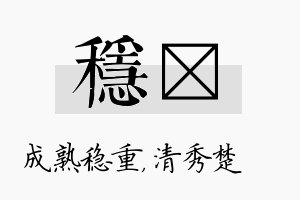 稳妘名字的寓意及含义