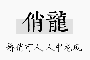 俏龙名字的寓意及含义