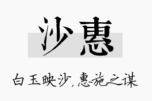 沙惠名字的寓意及含义