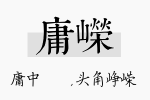 庸嵘名字的寓意及含义