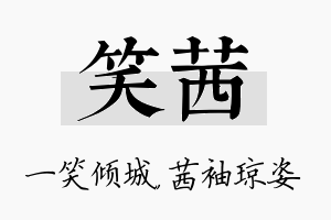 笑茜名字的寓意及含义