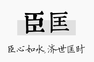 臣匡名字的寓意及含义