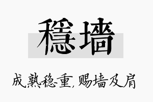 稳墙名字的寓意及含义