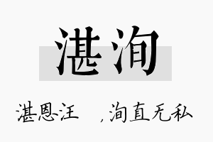 湛洵名字的寓意及含义