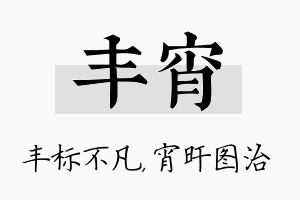 丰宵名字的寓意及含义