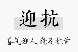 迎抗名字的寓意及含义