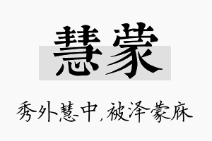 慧蒙名字的寓意及含义