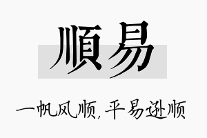 顺易名字的寓意及含义