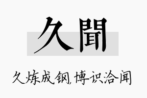 久闻名字的寓意及含义