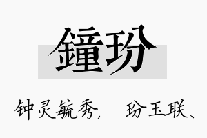 钟玢名字的寓意及含义