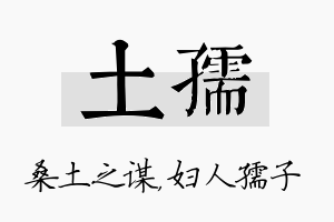 土孺名字的寓意及含义