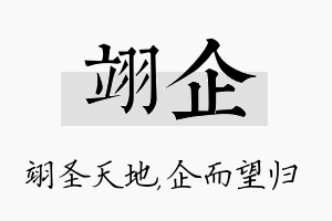 翊企名字的寓意及含义