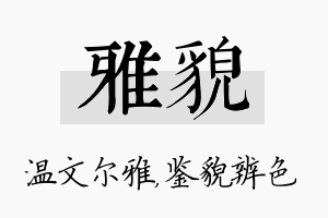 雅貌名字的寓意及含义