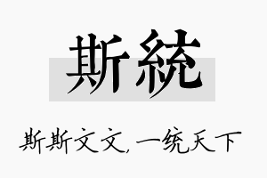 斯统名字的寓意及含义