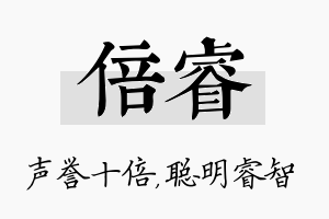 倍睿名字的寓意及含义