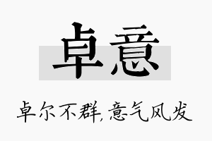 卓意名字的寓意及含义