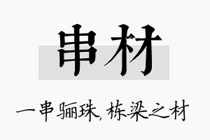 串材名字的寓意及含义