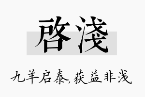 启浅名字的寓意及含义