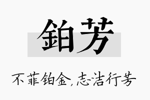 铂芳名字的寓意及含义