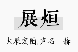 展烜名字的寓意及含义