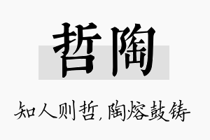 哲陶名字的寓意及含义