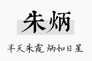 朱炳名字的寓意及含义