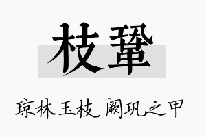 枝巩名字的寓意及含义