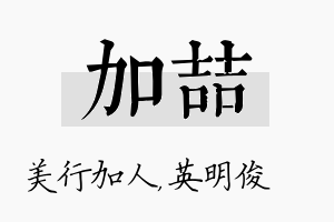 加喆名字的寓意及含义