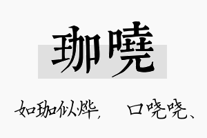 珈哓名字的寓意及含义