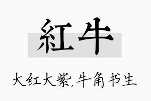 红牛名字的寓意及含义