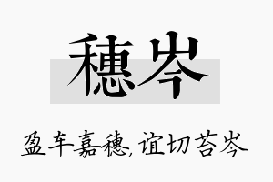 穗岑名字的寓意及含义