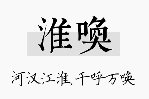 淮唤名字的寓意及含义